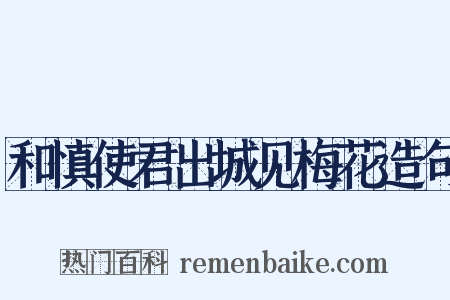 和慎使君出城见梅花造句是什么意思的图片